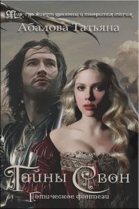 Обложка книги «Тайны Свон»