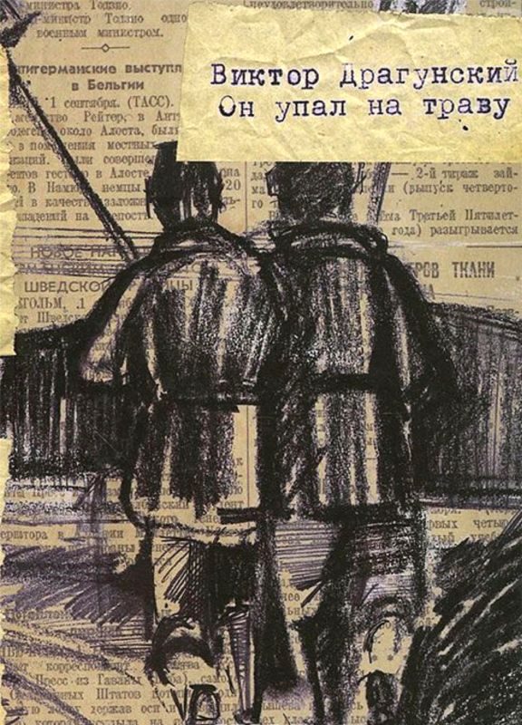 Обложка книги «Он упал на траву…»