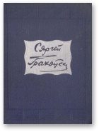 Обложка книги «Выбраныя творы ў двух тамах. Том ІІ»