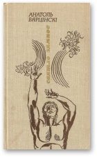 Обложка книги «Святло зямное»