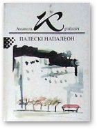 Обложка книги «Палескі Напалеон»