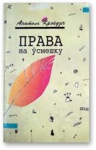 Обложка книги «Права на ўсмешку»