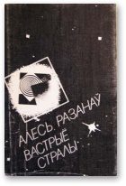 Обложка книги «Вастрыё стралы»