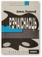Обложка книги «Рэчаіснасць»