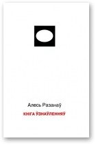 Обложка книги «Кніга ўзнаўленняў»