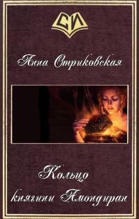 Обложка книги «Кольцо княгини Амондиран»
