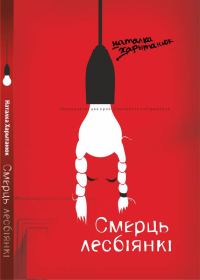 Обложка книги «Смерць лесбіянкі»
