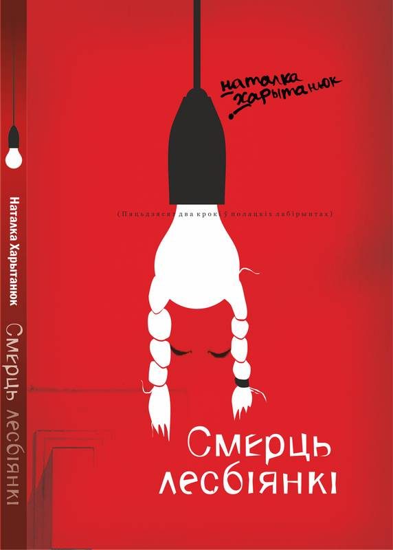Обложка книги «Смерць лесбіянкі»