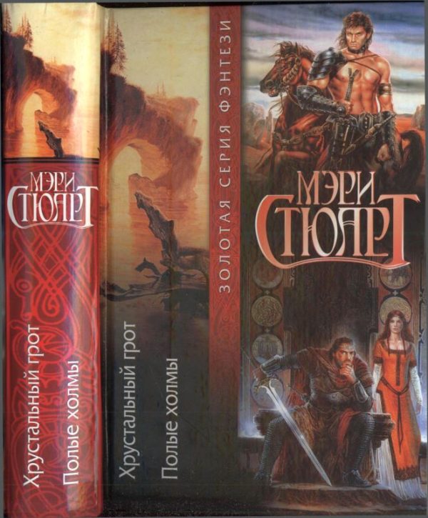 Обложка книги «Хрустальный грот. Полые холмы»