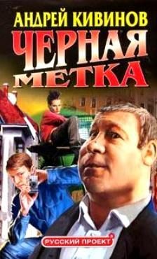 Обложка книги «Черная метка»