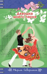 Обложка книги «Девушка моего парня»