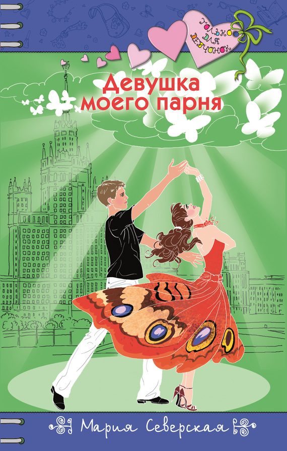 Обложка книги «Девушка моего парня»
