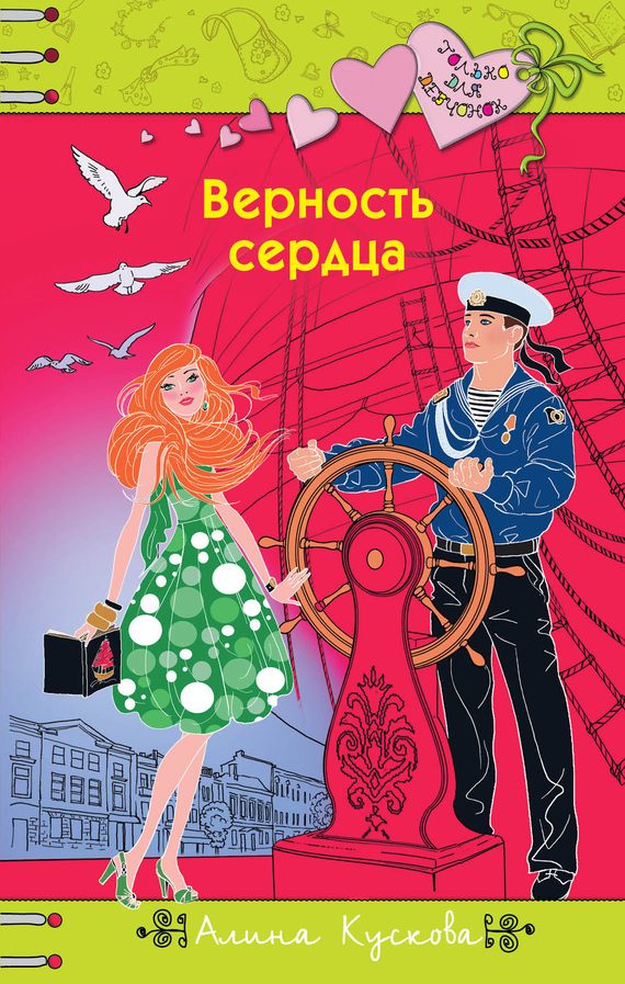 Обложка книги «Верность сердца»