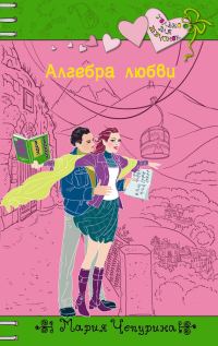 Обложка книги «Алгебра любви»