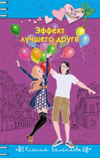 Обложка книги «Эффект лучшего друга»