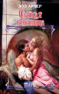Обложка книги «Сладкая вендетта»
