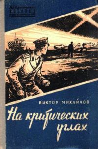 Обложка книги «На критических углах»