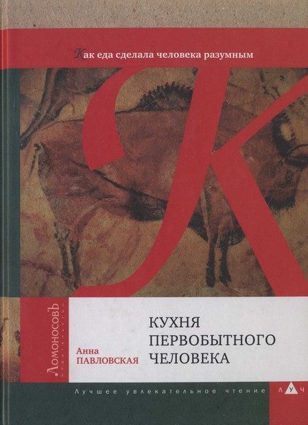 Обложка книги «Кухня первобытного человека»