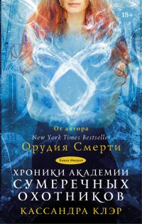 Обложка книги «Хроники Академии Сумеречных охотников. Книга 2»