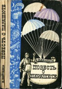 Обложка книги «Повесть о парашюте»