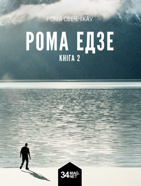 Обложка книги «Рома едзе. Кніга 2»