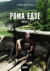 Обложка книги «Рома едзе. Кніга 1»