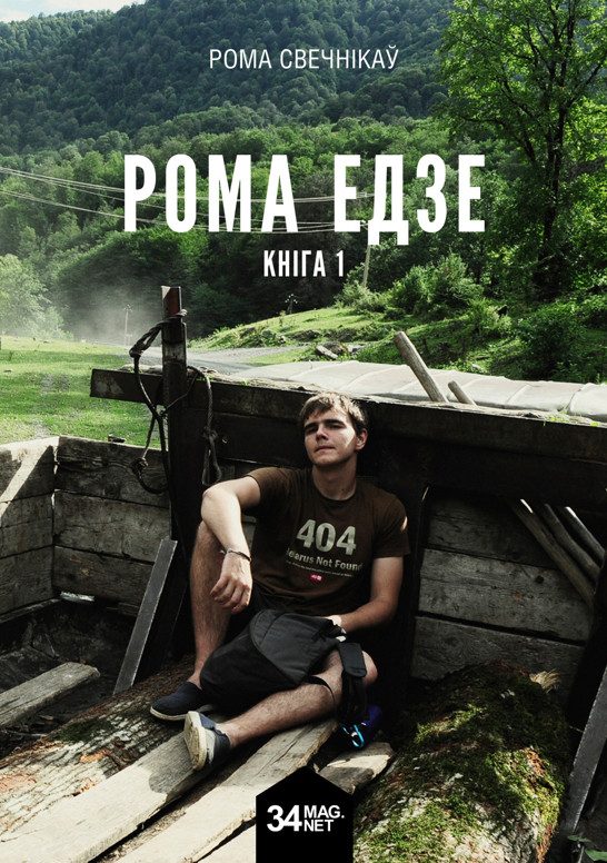 Обложка книги «Рома едзе. Кніга 1»