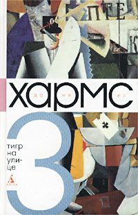 Обложка книги «Том 3. Тигр на улице»