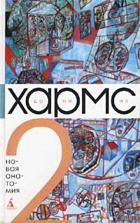 Обложка книги «Том 2. Новая анатомия»