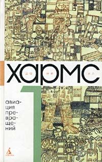 Обложка книги «Том 1. Авиация превращений»