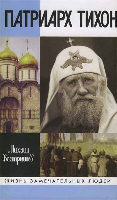 Обложка книги «Патриарх Тихон»