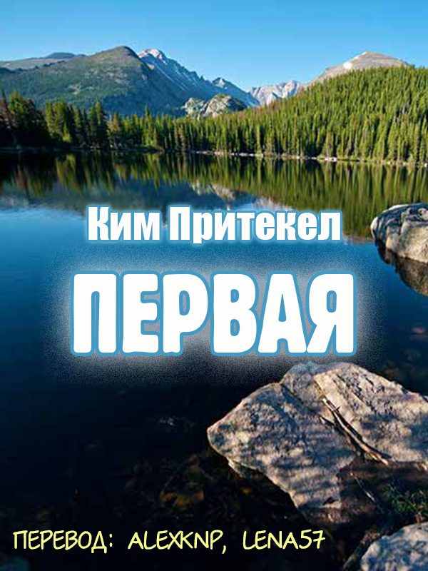 Обложка книги «Первая»