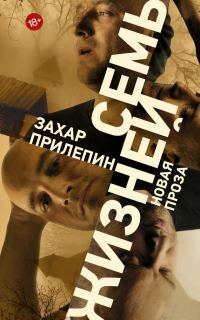 Обложка книги «Семь жизней»