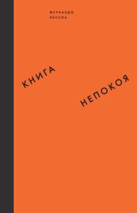 Обложка книги «Книга непокоя»