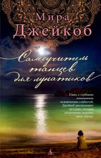 Обложка книги «Самоучитель танцев для лунатиков»