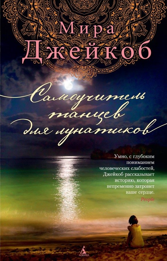 Обложка книги «Самоучитель танцев для лунатиков»