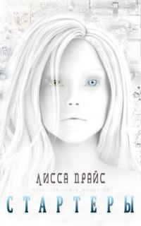 Обложка книги «Стартеры»
