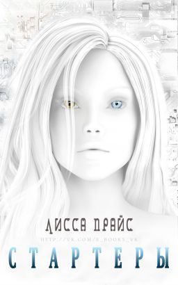 Обложка книги «Стартеры»