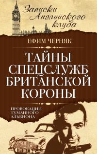 Обложка книги «Тайны спецслужб британской Короны. Провокации Туманного Альбиона»