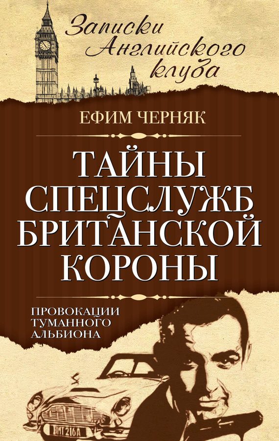 Обложка книги «Тайны спецслужб британской Короны. Провокации Туманного Альбиона»