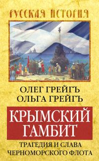 Обложка книги «Крымский гамбит. Трагедия и слава Черноморского флота»