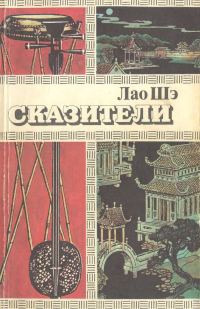 Обложка книги «Сказители»