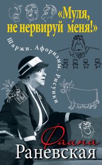 Обложка книги ««Муля, не нервируй меня!» Шаржи. Афоризмы. Рисунки»
