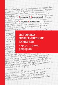 Обложка книги «Историко-политические заметки: народ, страна, реформы»