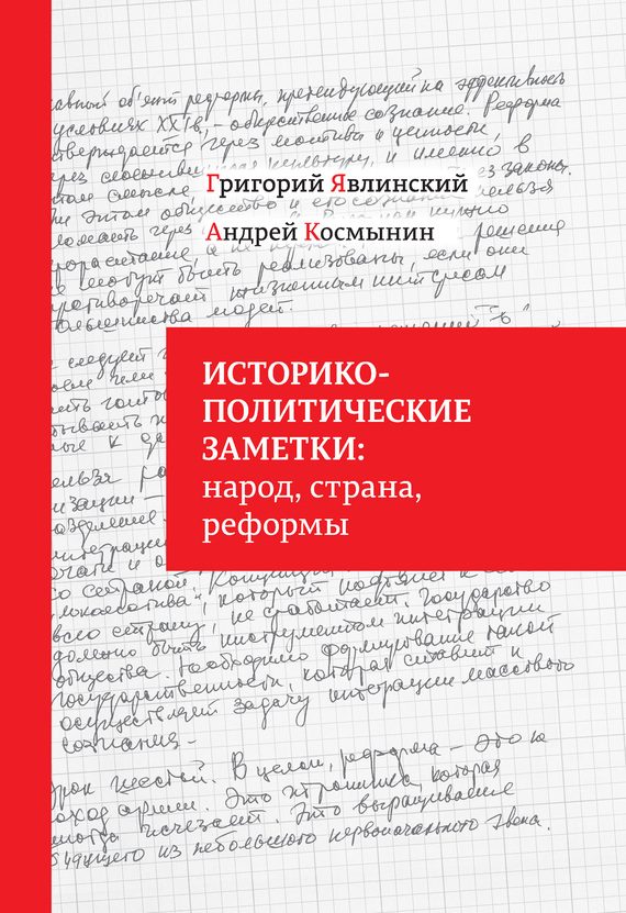 Обложка книги «Историко-политические заметки: народ, страна, реформы»