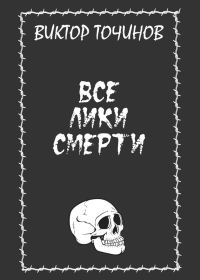 Обложка книги «Все лики смерти»