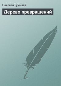 Обложка книги «Дерево превращений»