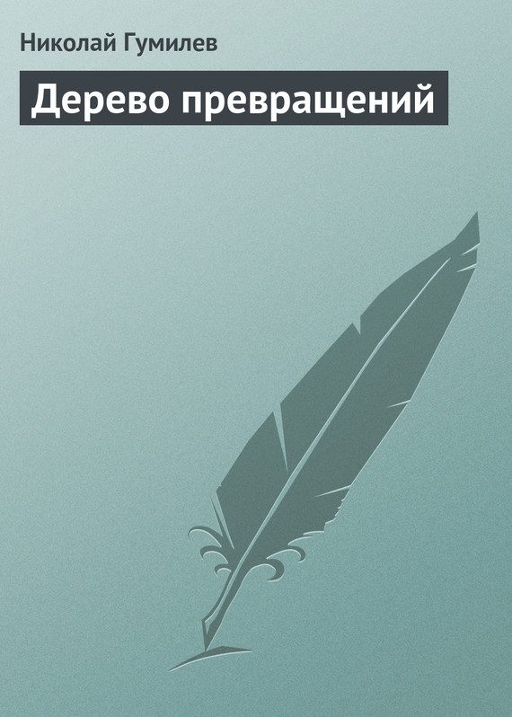 Обложка книги «Дерево превращений»