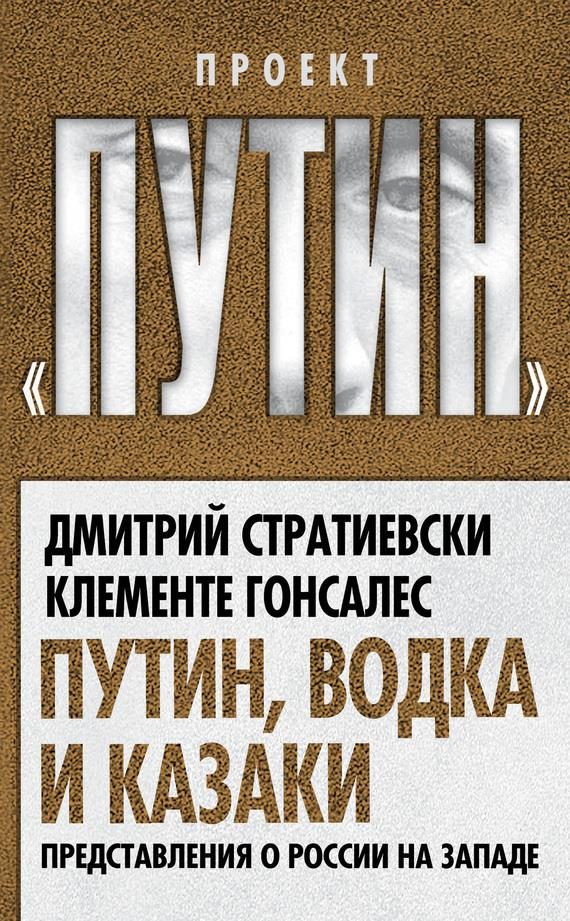 Обложка книги «Путин, водка и казаки. Представления о России на Западе»
