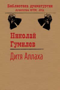 Обложка книги «Дитя Аллаха»